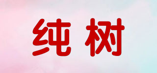純樹品牌logo