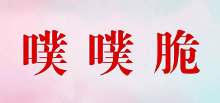 噗噗脆品牌logo