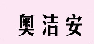 奧潔安品牌logo