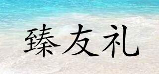 臻友禮品牌logo