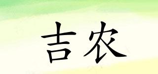 吉農(nóng)品牌logo