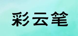 彩云筆品牌logo