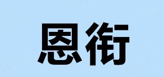 恩銜品牌logo