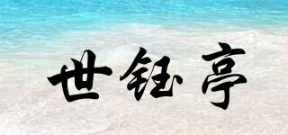 世鈺亭品牌logo
