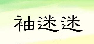 袖迷迷品牌logo