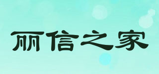 麗信之家品牌logo