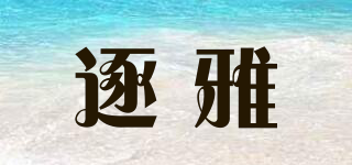 逐雅品牌logo