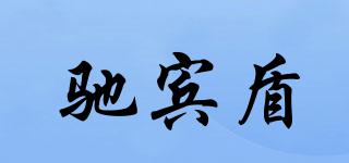 馳賓盾品牌logo