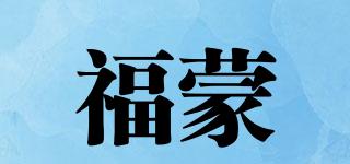 福蒙品牌logo