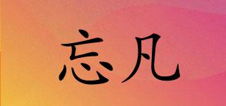 忘凡品牌logo