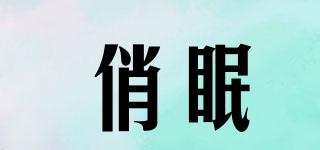 俏眠品牌logo