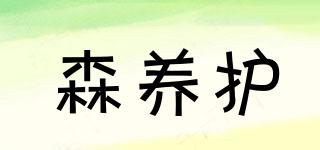 森養(yǎng)護品牌logo