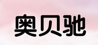 奧貝馳品牌logo