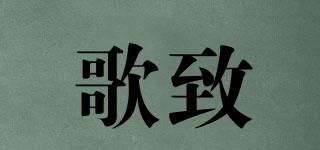 歌致品牌logo