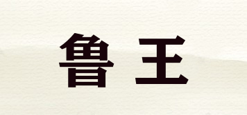 魯王品牌logo