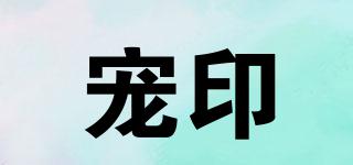 寵印品牌logo