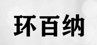 環(huán)百納品牌logo