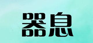 器息品牌logo