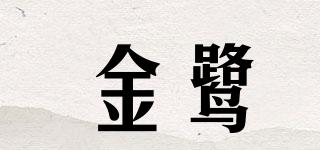 金鷺品牌logo