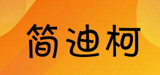 簡(jiǎn)迪柯品牌logo