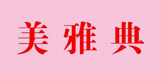 美雅典品牌logo