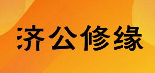 濟(jì)公修緣品牌logo