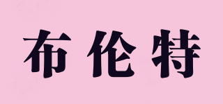 布倫特品牌logo