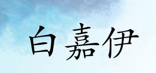 白嘉伊品牌logo