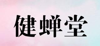 健蟬堂品牌logo