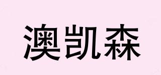 澳凱森品牌logo
