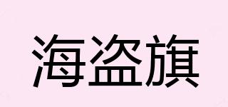 PIRATEFLAG/海盜旗品牌logo