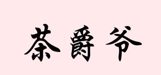 茶爵爺品牌logo