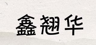 鑫翹華品牌logo
