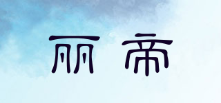 麗帝品牌logo