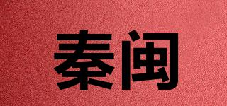 秦閩品牌logo