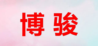 博駿品牌logo