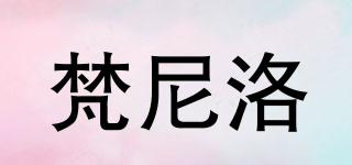梵尼洛品牌logo