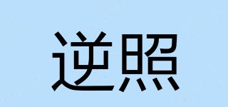 逆照品牌logo