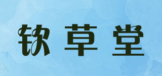 欽草堂品牌logo