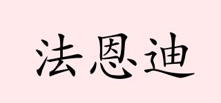 法恩迪品牌logo
