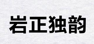 巖正獨(dú)韻品牌logo
