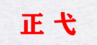 正弋品牌logo