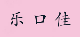 樂(lè)口佳品牌logo