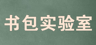 書包實驗室品牌logo