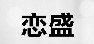 戀盛品牌logo