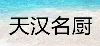 天漢名廚品牌logo