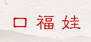 口福娃品牌logo