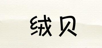 絨貝品牌logo