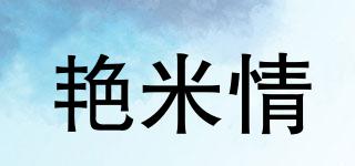 艷米情品牌logo