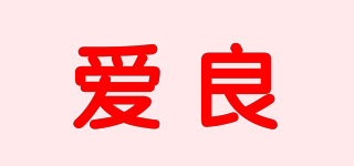 愛(ài)良品牌logo